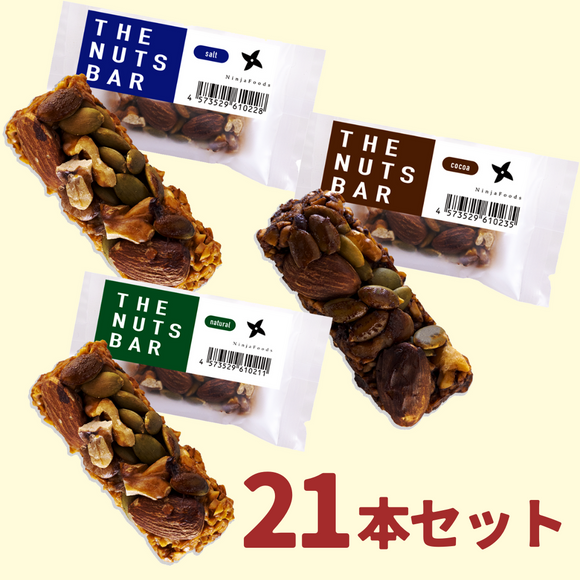【次回出荷予定:5/2以降】THE NUTS BAR 超よくばりセット（3週間分・21本セット）通常価格8,400円