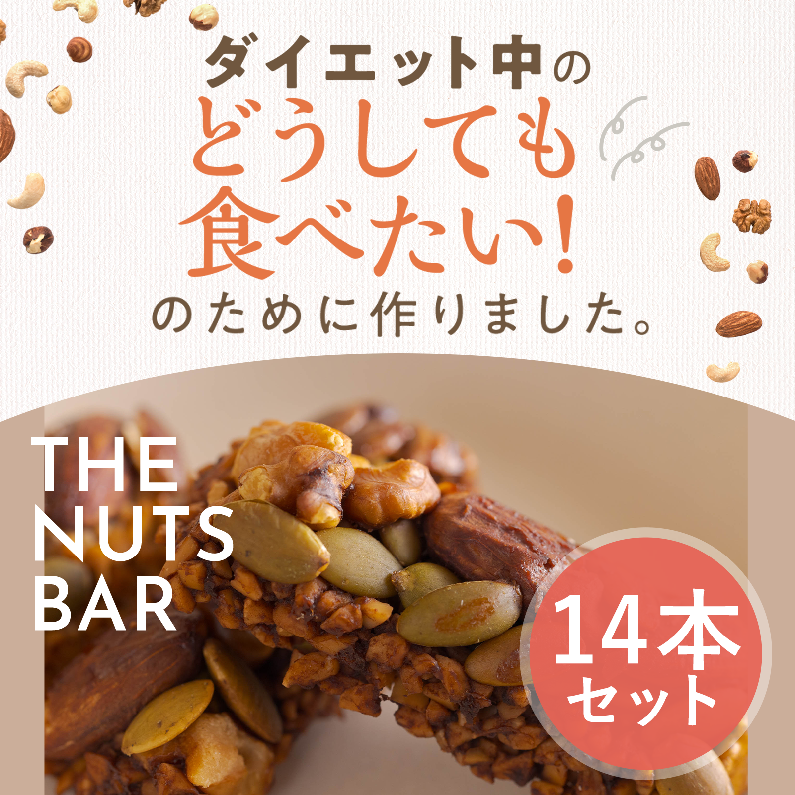 ダイエット中のどうしても食べたい！のために作りました。THE　NUTS　BAR　14本セット