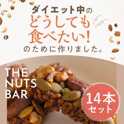 ダイエット中のどうしても食べたい！のために作りました。THE　NUTS　BAR　14本セット