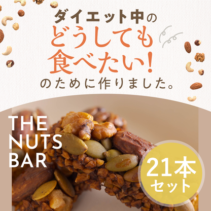 ダイエット中のどうしても食べたい！のために作りました。THENUTSBAR　21本セット