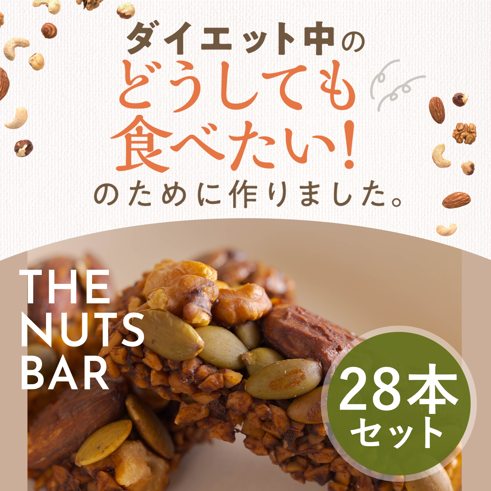 ダイエット中のどうしても食べたい！のために作りました。THE　NUTS　BAR　28本セット