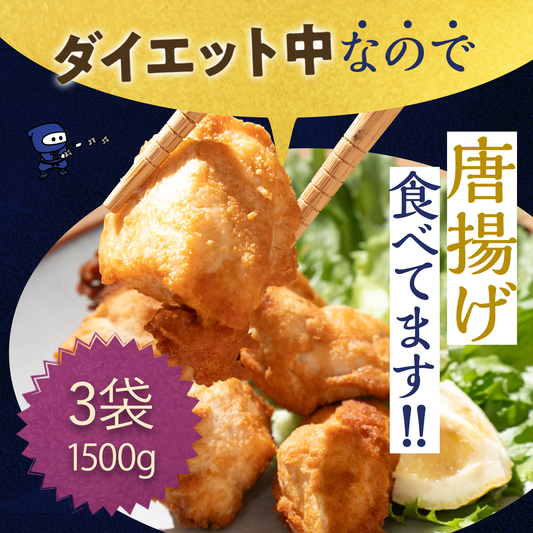 糖質ゼロ唐揚げ【500g×3袋】